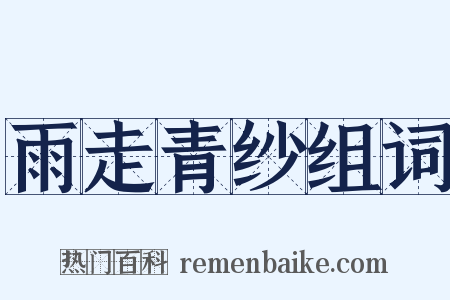 雨走青纱组词是什么意思的图片